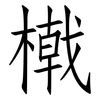 橶: Fangsongti