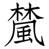 檒: Fangsongti