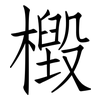 檓: Fangsongti