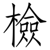 檢: Fangsongti