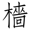 檣: Fangsongti