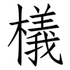 檥: Fangsongti