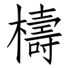 檮: Fangsongti
