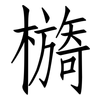 檹: Fangsongti