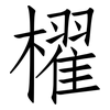 櫂: Fangsongti