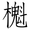 櫆: Fangsongti