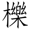 櫟: Fangsongti