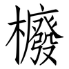 櫠: Fangsongti