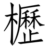 櫪: Fangsongti