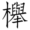 櫸: Fangsongti