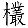 欉: Fangsongti