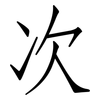 次: Fangsongti 次: Fangsongti