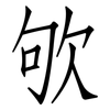 欨: Fangsongti