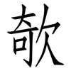 欹: Fangsongti
