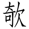 欹: Fangsongti