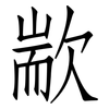 歂: Fangsongti
