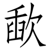 歃: Fangsongti