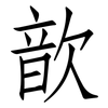 歆: Fangsongti