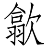 歙: Fangsongti