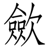 歛: Fangsongti