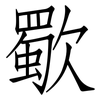 歜: Fangsongti