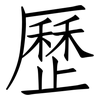 歷: Fangsongti 歷: Fangsongti