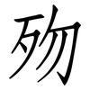 歾: Fangsongti