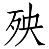 殃: Fangsongti 殃: Fangsongti