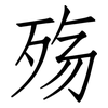 殇: Fangsongti