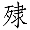 殔: Fangsongti