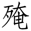 殗: Fangsongti