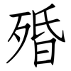 殙: Fangsongti