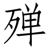殚: Fangsongti