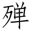 殚: Fangsongti