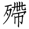 殢: Fangsongti