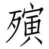 殥: Fangsongti