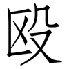 殴: Fangsongti 殴: Fangsongti