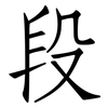 段: Fangsongti 段: Fangsongti