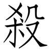 殺: Fangsongti 殺: Fangsongti