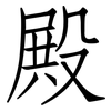 殿: Fangsongti 殿: Fangsongti