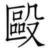 毆: Fangsongti