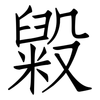 毇: Fangsongti