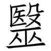 毉: Fangsongti