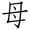 母: Fangsongti 母: Fangsongti