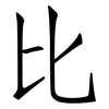 比: Fangsongti 比: Fangsongti