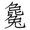 毚: Fangsongti