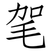 毠: Fangsongti 毠: Fangsongti