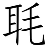 毦: Fangsongti