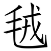 毧: Fangsongti
