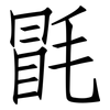 毷: Fangsongti